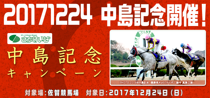 【佐賀競馬】中島記念キャンペーン