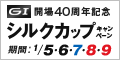 【伊勢崎ｵｰﾄﾚｰｽ】ｼﾙｸｶｯﾌﾟ(GI)ｷｬﾝﾍﾟｰﾝ 開場40周年記念 ｷｬﾝﾍﾟｰﾝ対象期間:2017年1月5日(木)〜1月9日(祝月)