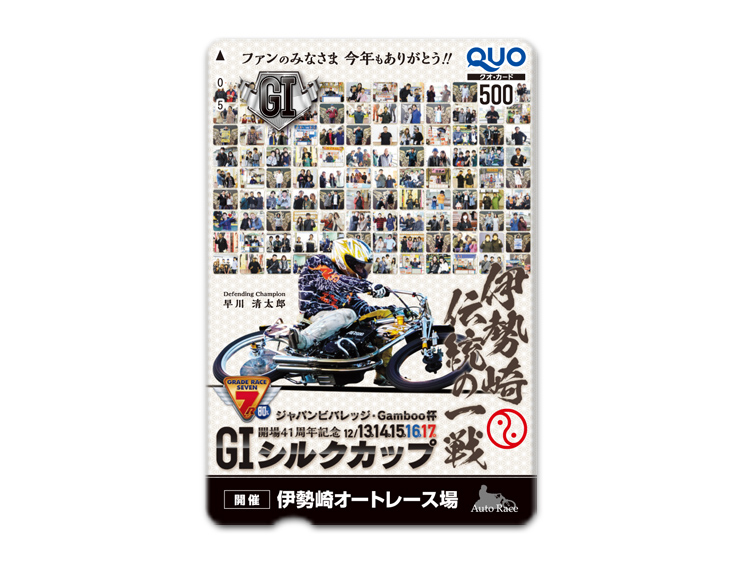 開場記念シルクカップ（GI）オリジナルQUOカード（500円分）