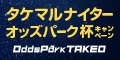 【武雄競輪】ﾀｹﾏﾙﾅｲﾀｰｵｯｽﾞﾊﾟｰｸ杯ｷｬﾝﾍﾟｰﾝ Oddspark TAKEO