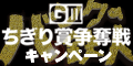 【豊橋競輪】ちぎり賞争奪戦(GIII)ｷｬﾝﾍﾟｰﾝ