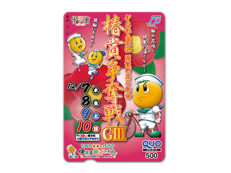 椿賞争奪戦（GIII）オリジナルQUOカード（500円分）
