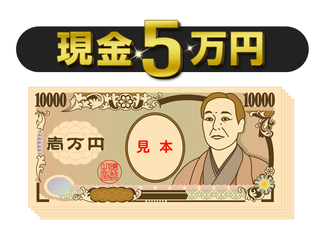 現金5万円