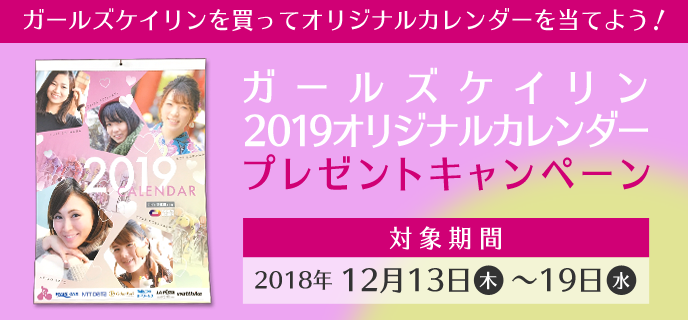ガールズケイリン2019オリジナルカレンダープレゼントキャンペーン 対象期間 2018年12月13日(木)〜12月19日(水) ガールズケイリンを買ってオリジナルカレンダーを当てよう!