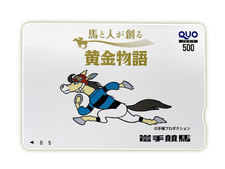岩手競馬オリジナルQUOカード（500円分）