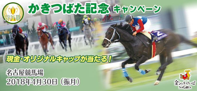 【名古屋競馬】かきつばた記念（JpnIII）キャンペーン　2018年4月30日（振月）　現金・オリジナルキャップが当たる！　