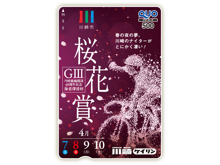 桜花賞海老澤清杯（GIII）オリジナルQUOカード（500円分）