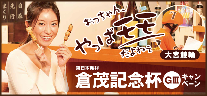 【大宮競輪】東日本発祥倉茂記念杯（GIII）キャンペーン「おっちゃん、やっぱモモだよねぇ」