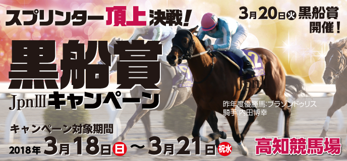 スプリンター頂上決戦！黒船賞（JpnIII）キャンペーン　2018年3月20日（火）高知競馬場　昨年度優勝馬ブラゾンドゥリス　騎手：内田博幸