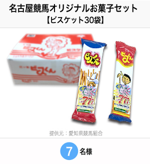 名古屋競馬オリジナルお菓子セット 7名様 提供元：愛知県競馬組合