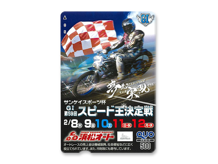 スピード王決定戦（GI）オリジナルQUOカード（500円分）