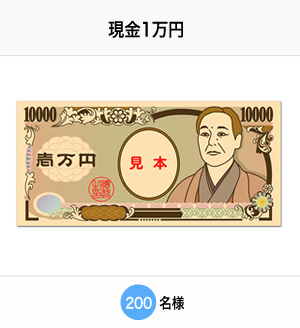 現金1万円　200名様