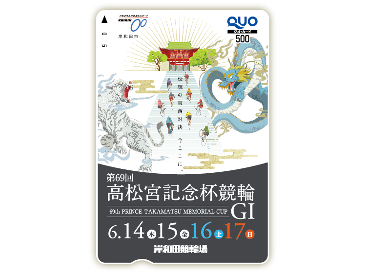 高松宮記念杯競輪（GI）　オリジナルQUOカード（500円分）