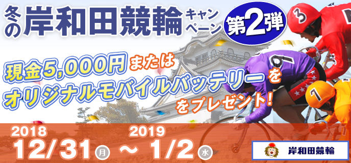 冬の岸和田競輪キャンペーン第2弾 2018年12月31日（月）〜2019年1月2日（水）