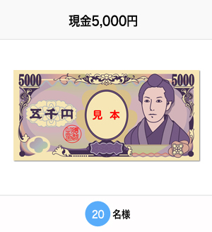 現金5,000円　20名様