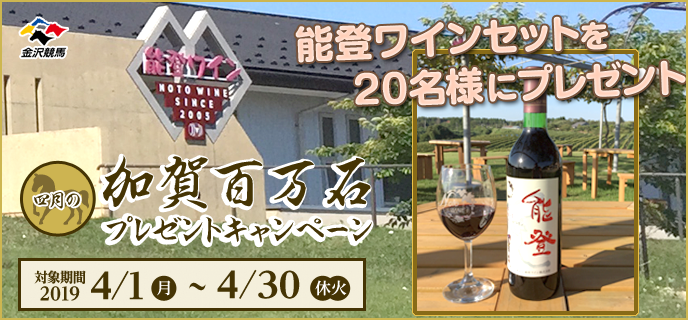 【金沢競馬】四月の加賀百万石プレゼントキャンペーン　対象期間：2019年4月1日（月）〜4月30日（休火）　能登ワインセットを20名様にプレゼント