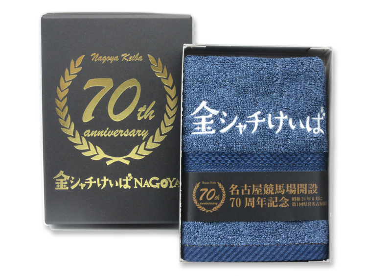 名古屋競馬場開設70周年記念オリジナルタオル