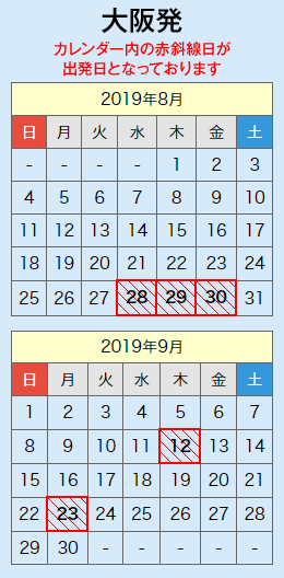 大阪発ツアー出発日カレンダー