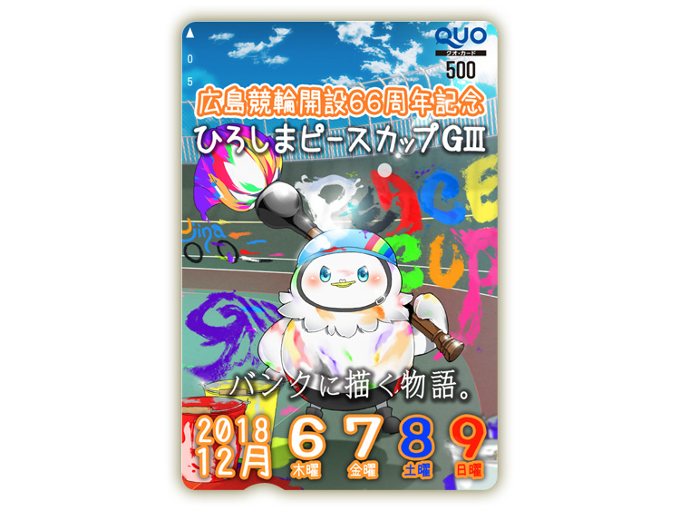 ひろしまピースカップ（GIII）オリジナルQUOカード（500円分）