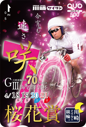 桜花賞海老澤清杯（GIII）オリジナルQUOカード（500円分）