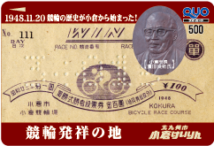小倉濱田翁カップ（GIII）オリジナルQUOカード（500円分）