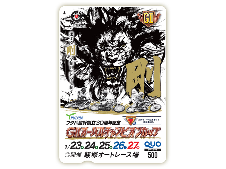 オーバルチャンピオンカップ（GII）オリジナルQUOカード（500円分）
