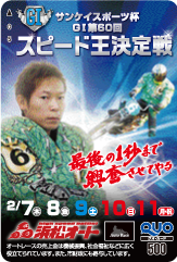 スピード王決定戦（GI）オリジナルQUOカード（500円分）