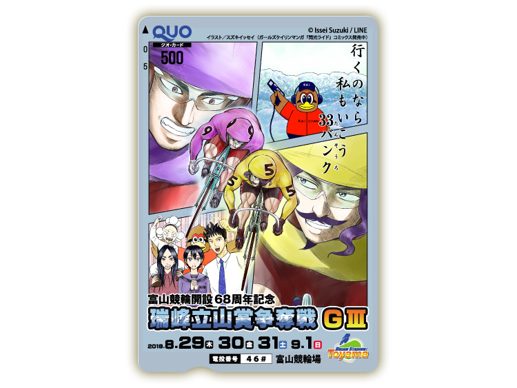 瑞峰立山賞争奪戦（GIII）オリジナルQUOカード（500円分）