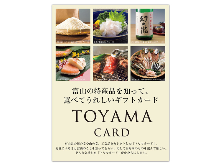 富山県産品ギフトカード　トヤマカードプレミアム（1万円相当）