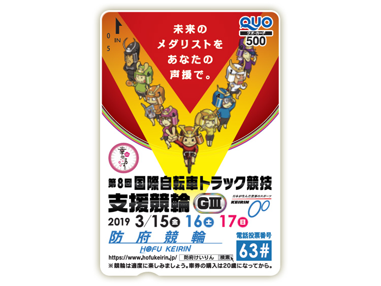 国際自転車トラック競技支援競輪（GIII）オリジナルQUOカード（500円分）