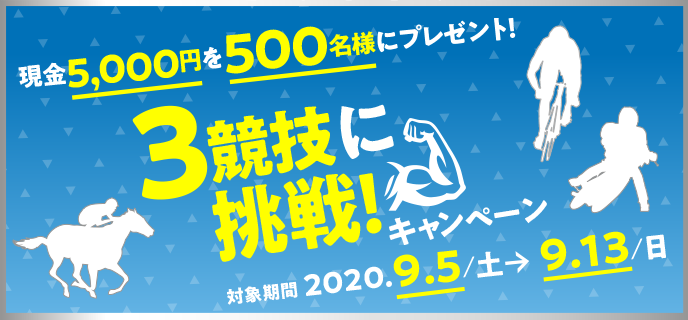 3競技に挑戦キャンペーン　2020年9月5日（土）〜9月13日（日）現金5,000円を500名様にプレゼント！