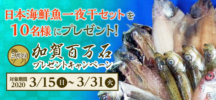 【金沢競馬】三月の加賀百万石プレゼントキャンペーン　対象期間　2020年3月15日（日）〜3月31日（火）日本海鮮魚一夜干セットを10名様にプレゼント
