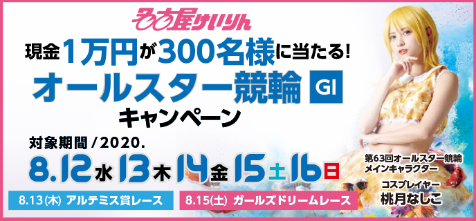 【名古屋競輪】オールスター競輪（GI）キャンペーン　対象期間　2020年8月12日（水）〜8月16日（日）現金1万円が300名様に当たる！
