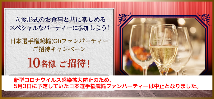 【静岡競輪】日本選手権競輪（GI）ファンパーティーご招待キャンペーン　2020年3月14日（土）〜3月16日（月）　立食形式のお食事と共に楽しめるスペシャルなパーティーに参加しよう！10名様ご招待