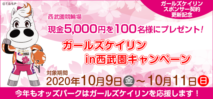 西武園競輪場　ガールズケイリンin西武園キャンペーン　対象期間　2020年10月9日（金）〜10月11日（日）　現金5,000円を100名様にプレゼント！　ガールズケイリンスポンサー契約更新記念　今年もオッズパークはガールズケイリンを応援します！