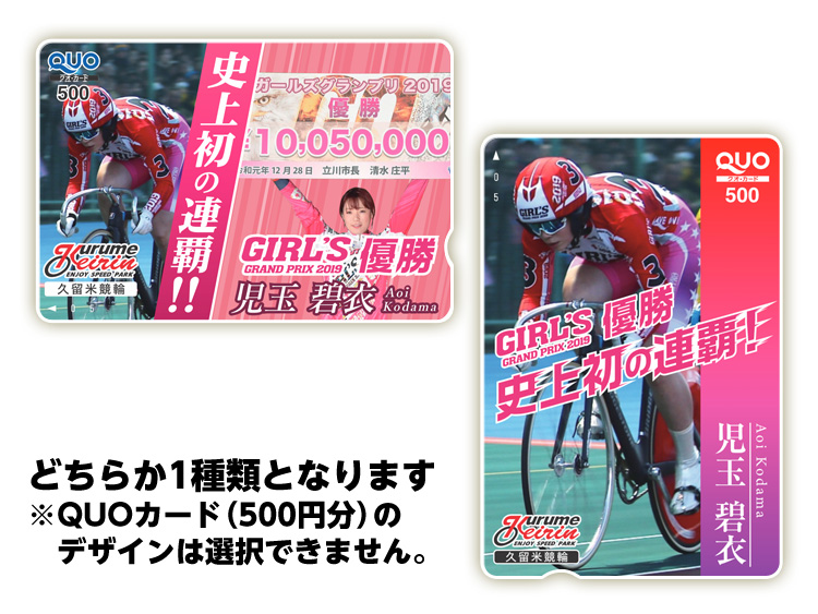 児玉碧衣選手ガールズグランプリV2記念オリジナルQUOカード（500円分）