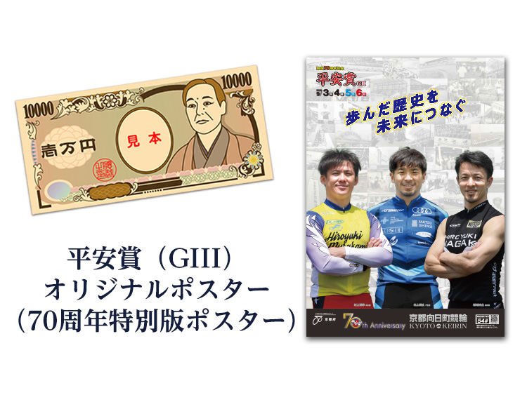 現金1万円・平安賞（GIII）オリジナルポスター（70周年特別版ポスター）セット