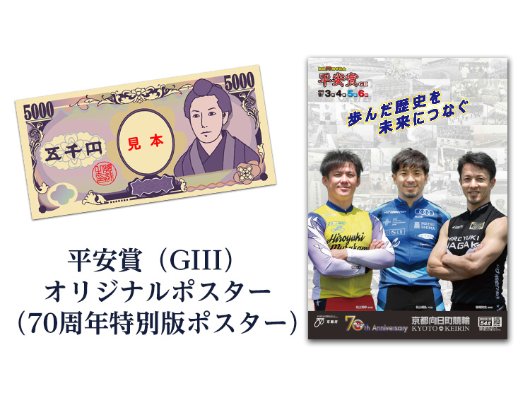 現金5,000円・平安賞（GIII）オリジナルポスター（70周年特別版ポスター）セット