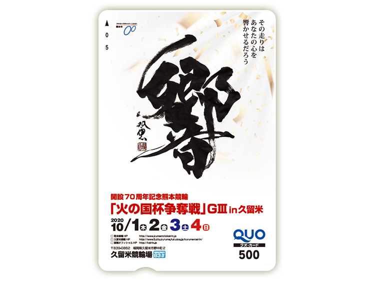 火の国杯争奪戦（GIII）in久留米オリジナルQUOカード（500円分）