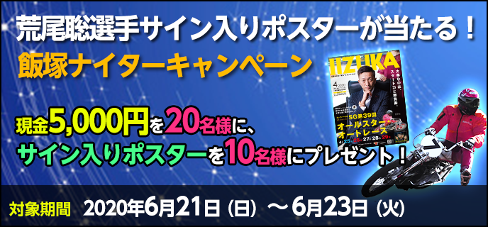 荒尾聡選手サイン入りポスターが当たる！飯塚ナイターキャンペーン　対象期間　2020年6月21日（日）〜6月23日（火）現金5,000円を20名様に、サイン入りポスターを10名様にプレゼント！