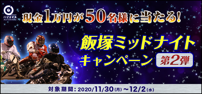 飯塚ミッドナイトキャンペーン第2弾　対象期間　2020年11月30日（月）〜12月2日（水）　現金1万円が50名様に当たる！