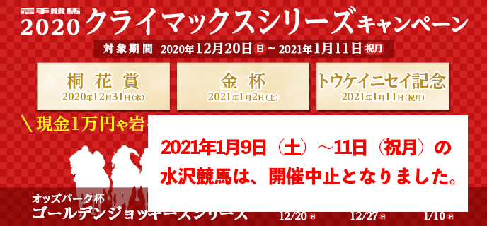 【岩手競馬】2020クライマックスシリーズキャンペーン　対象期間　2020年12月20日（日）〜2021年1月11日（祝月）　現金1万円や岩手ジョッキーサイン入りマスクが当たる！