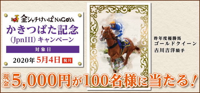 【名古屋競馬】かきつばた記念（JpnIII）キャンペーン　対象日　2020年5月4日（祝月）　現金5,000円が100名様に当たる！　