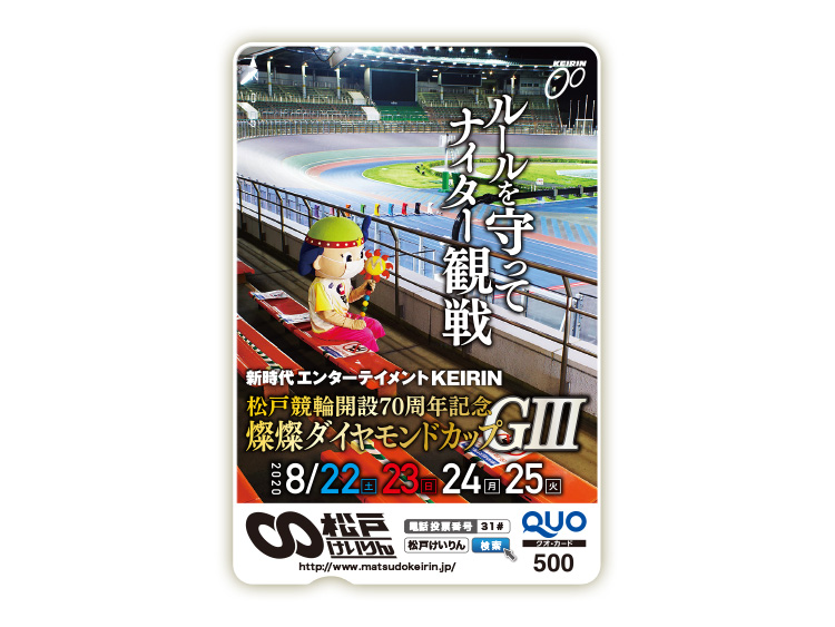 燦燦ダイヤモンドカップ（GIII）オリジナルQUOカード（500円分）