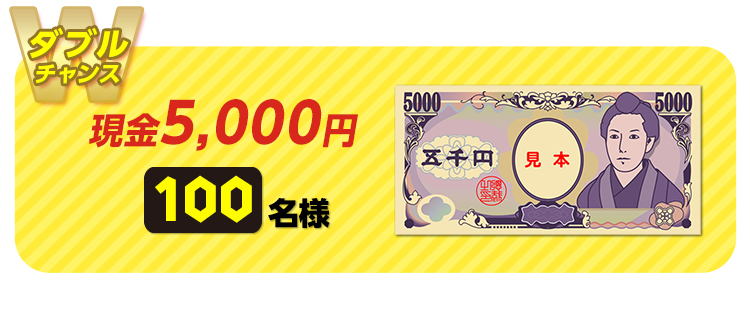 【ダブルチャンス】現金5,000円　100名様