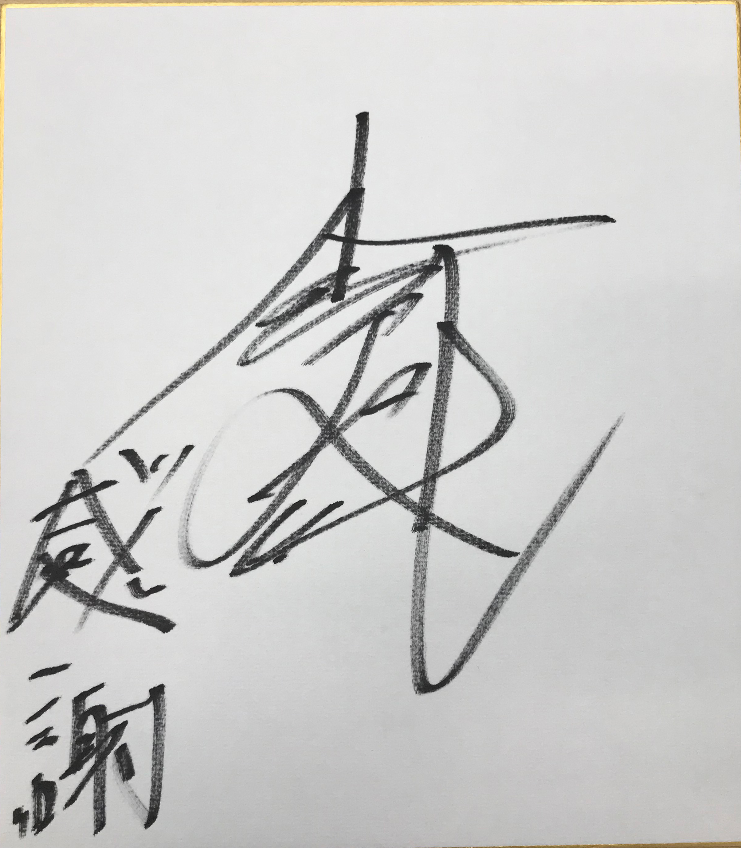 小松崎大地選手（福島）サイン色紙