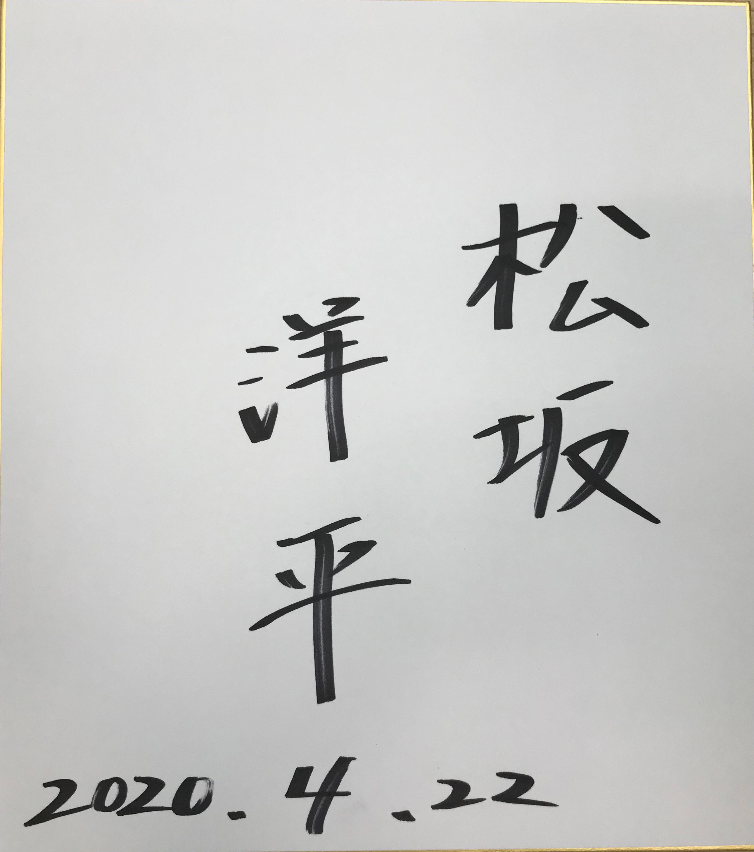 松坂洋平選手（神奈川）サイン色紙