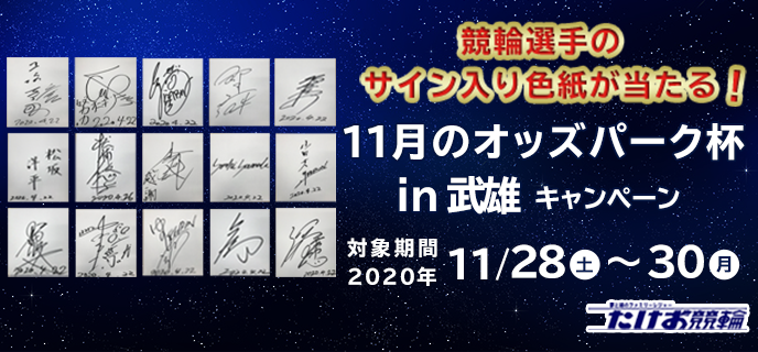 11月のオッズパーク杯in武雄キャンペーン　対象期間　2020年11月28日（土）〜11月30日（月）　競輪選手のサイン入り色紙が当たる！