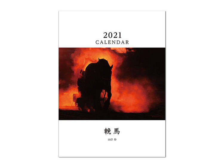 山岸伸プロデュース 2021年輓馬カレンダー