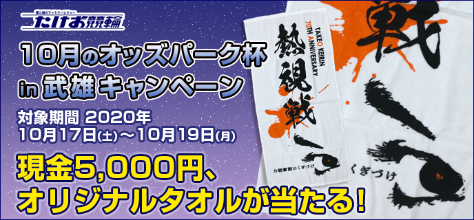 10月のオッズパーク杯in武雄キャンペーン　対象期間　2020年10月17日（土）〜10月19日（月）　現金5,000円、オリジナルタオルが当たる！